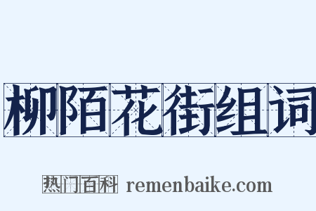 柳陌花街组词是什么意思的图片
